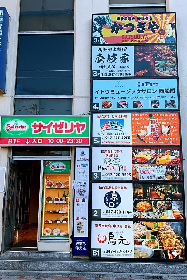 Nishifunabashi Ekimae Hotel 외부 사진
